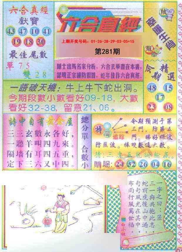 六合真经 第281期