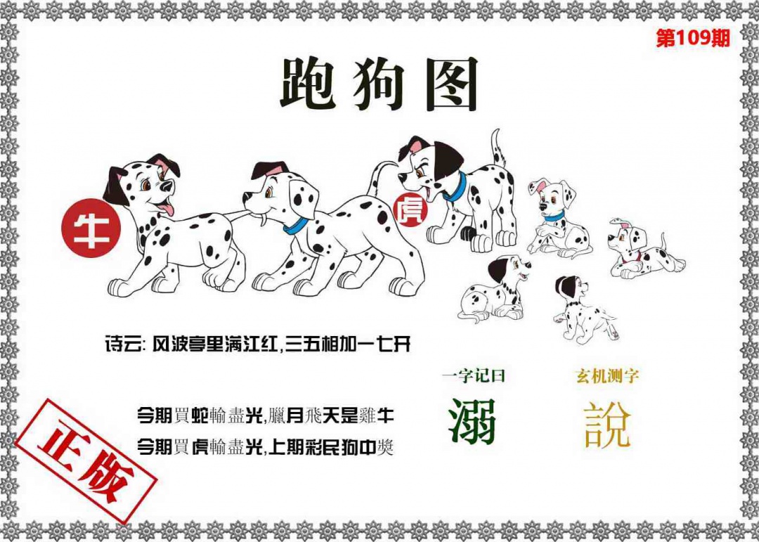 香港跑狗图 第109期