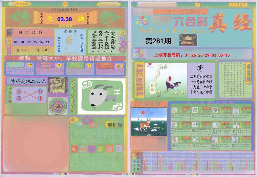 真经A 第281期