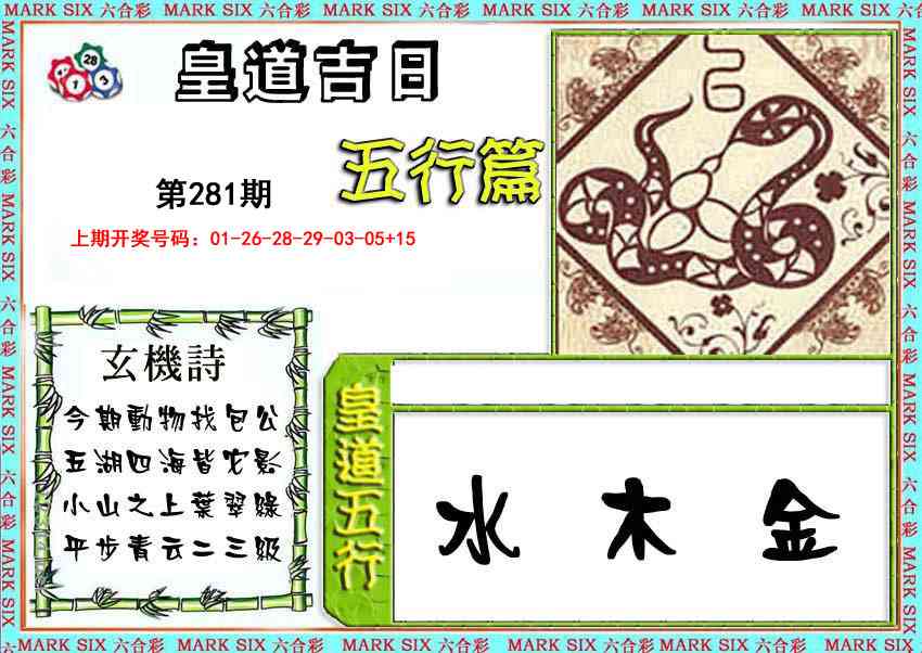 皇道吉日五行篇 第281期