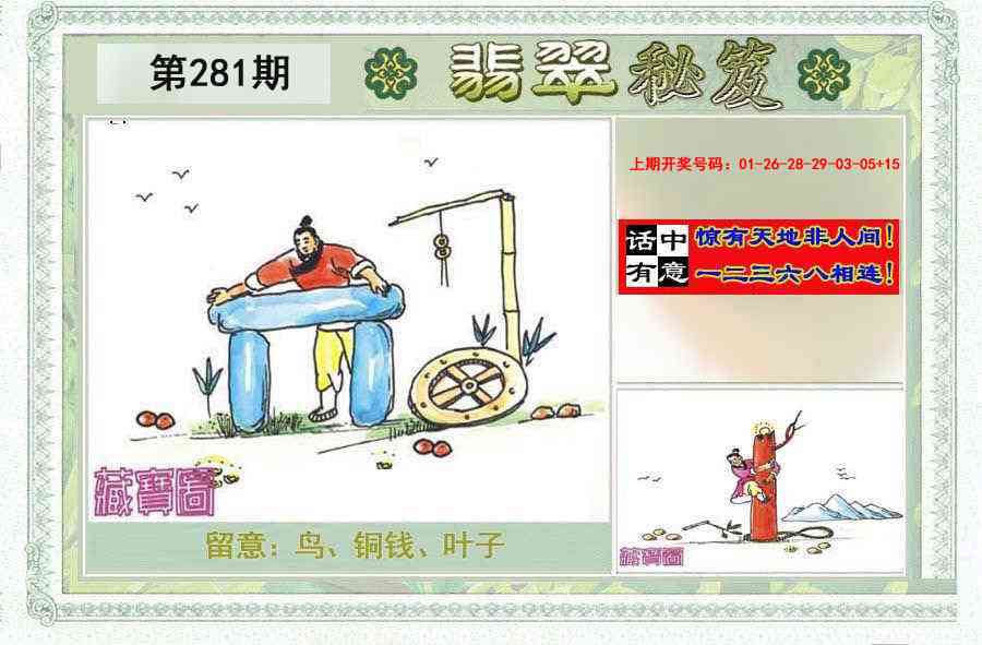 翡翠秘笈(信封)(另版) 第281期