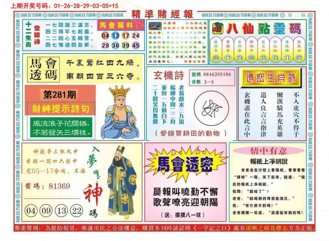 精准赌经报B 第281期