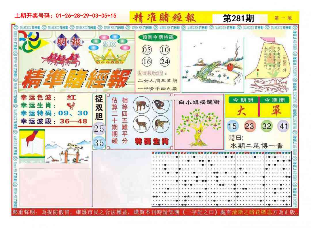 精准赌经报A 第281期