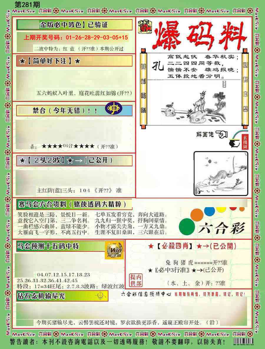 爆码料B 第281期
