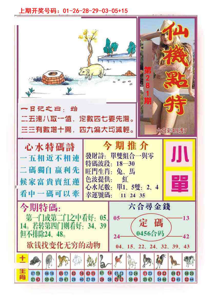 仙机点特 第281期