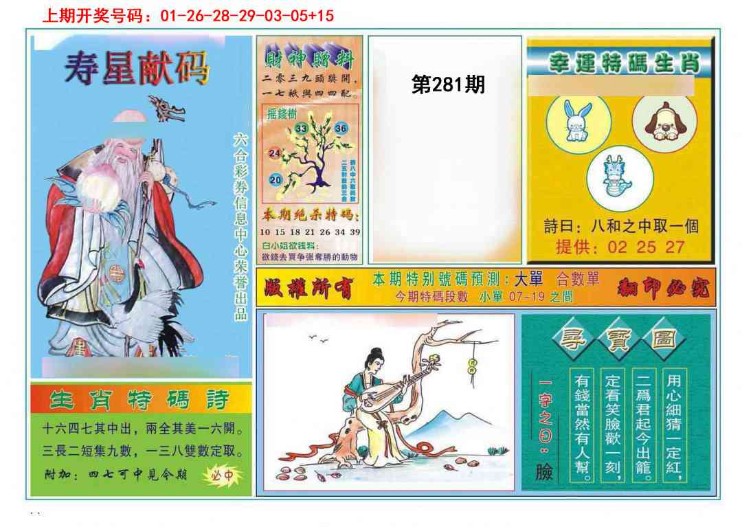 寿星献码 第281期