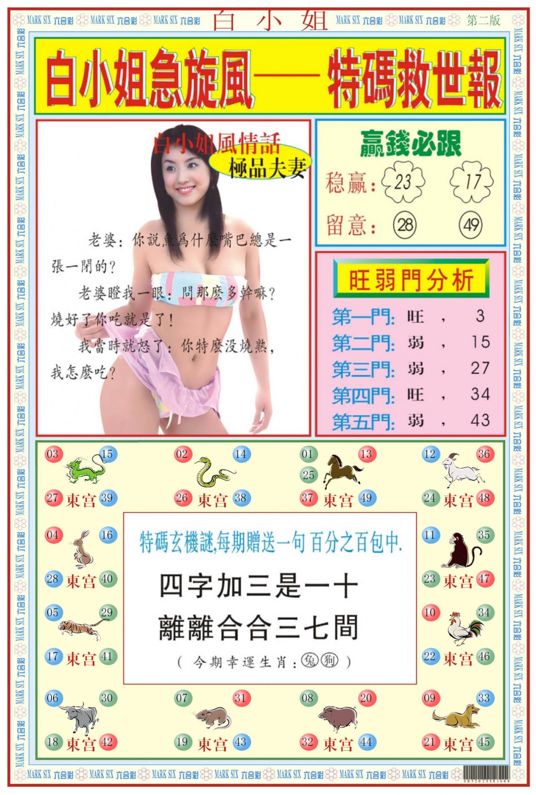 白小姐急旋风B 第109期