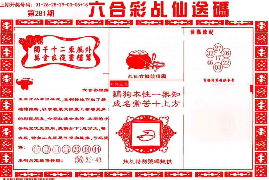 乩仙送码 第281期