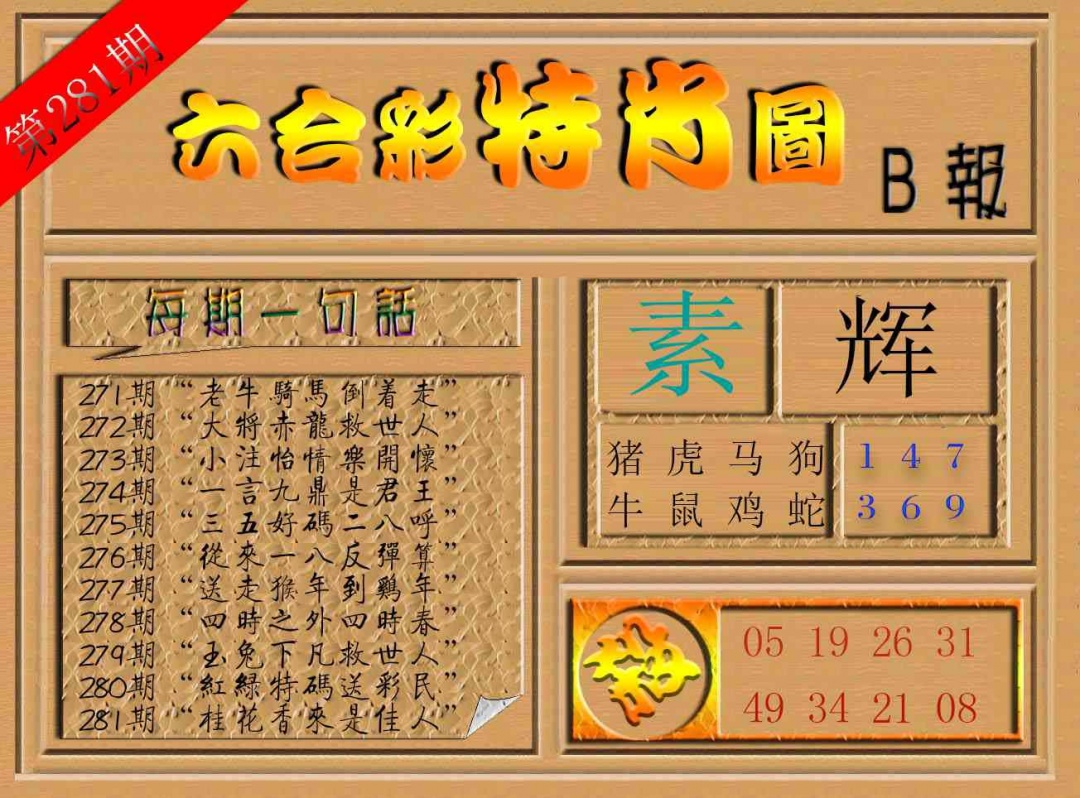 六合彩特肖图b 第281期