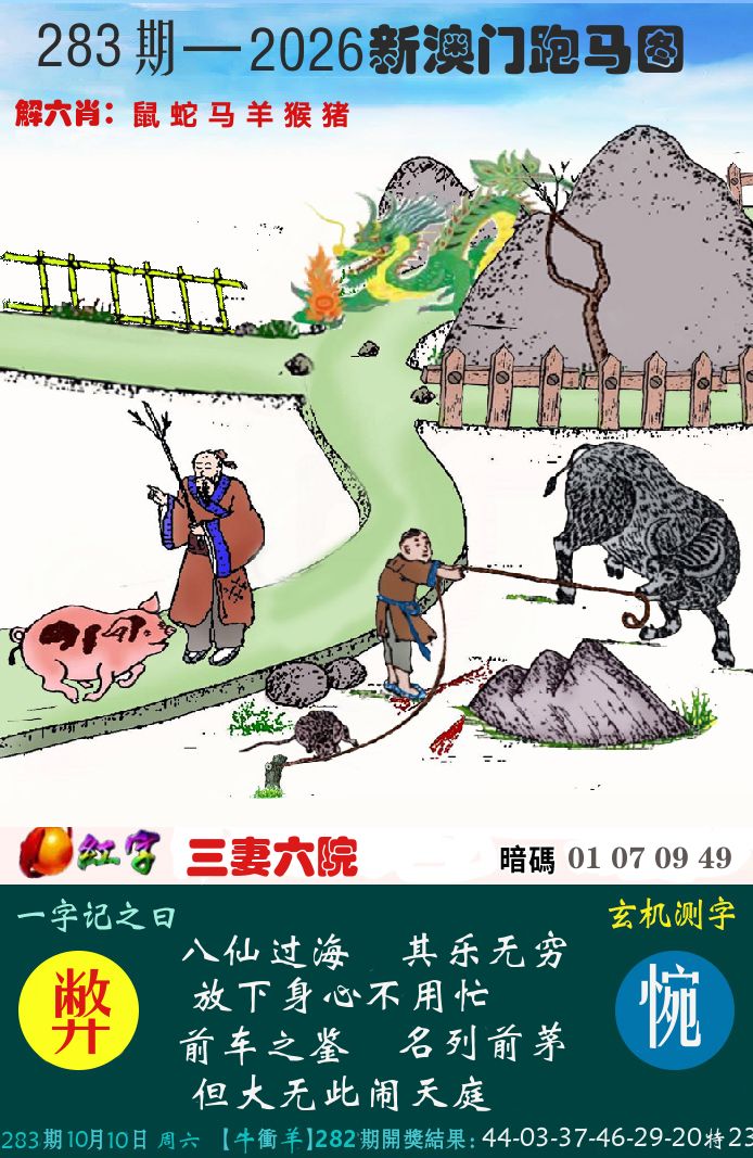 新跑马图 第283期