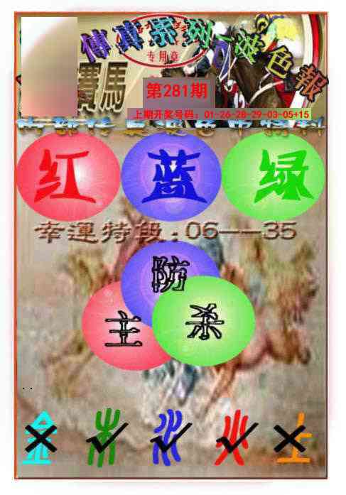马会传真-波色报 第281期