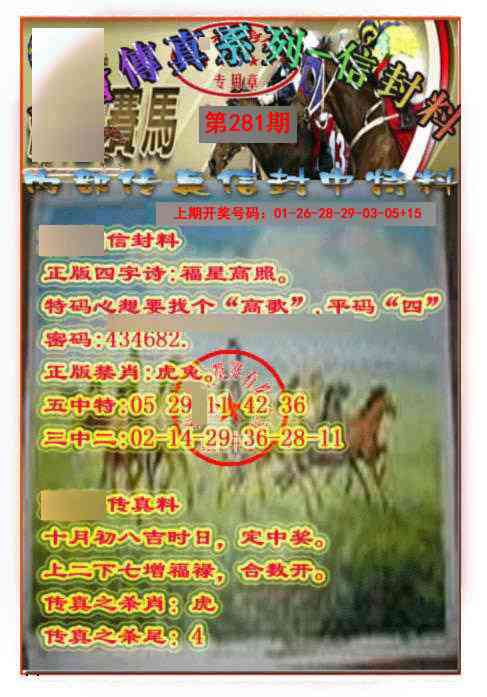 马会传真-信封料 第281期