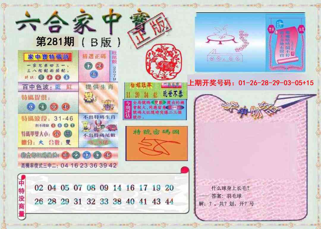 六合家中宝B 第281期