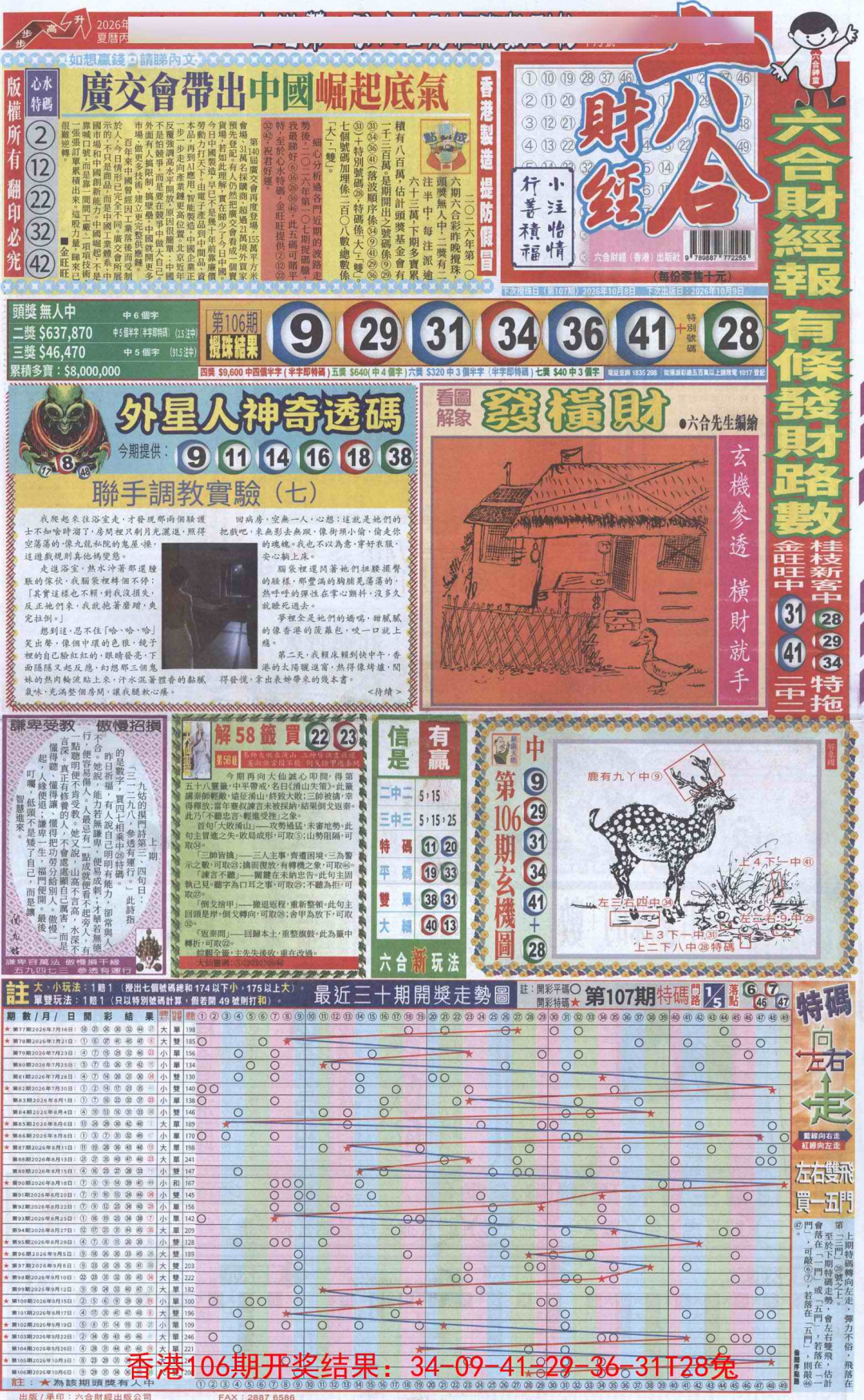 六合财经A加大版 第107期