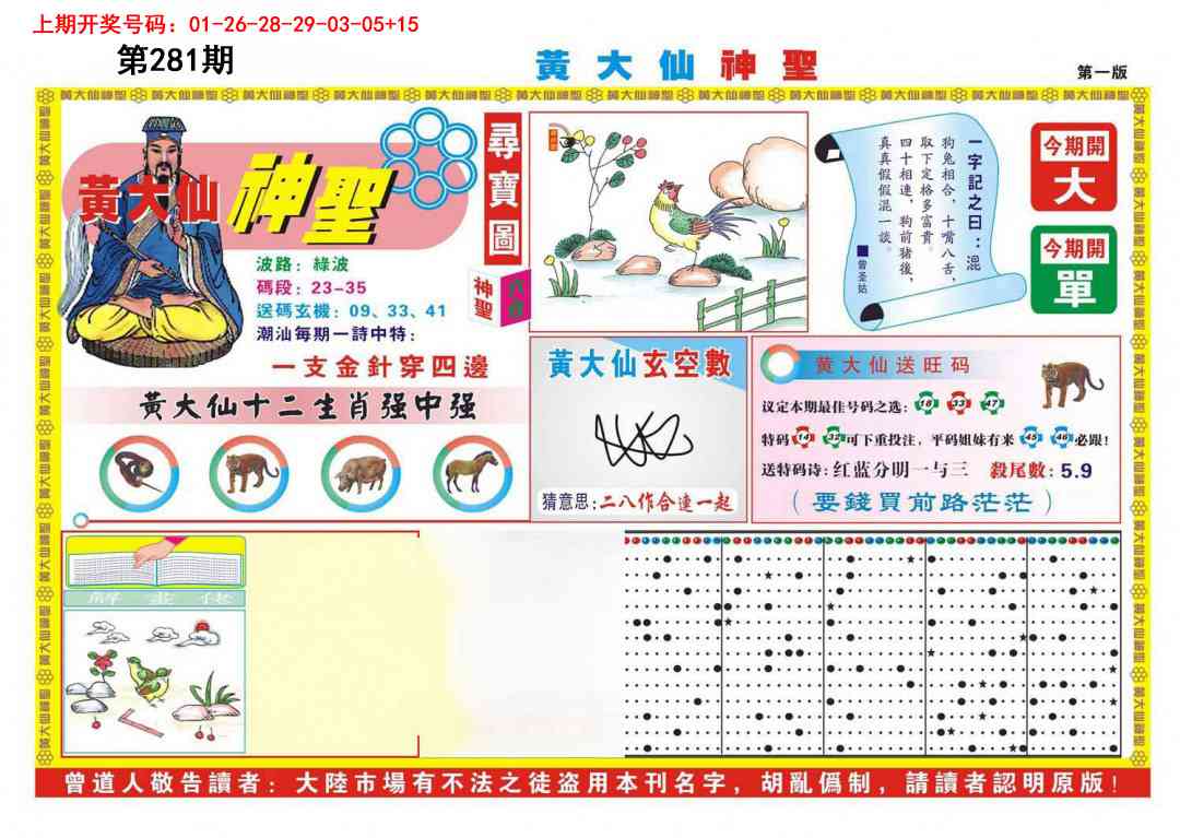 黄大仙神圣A 第281期