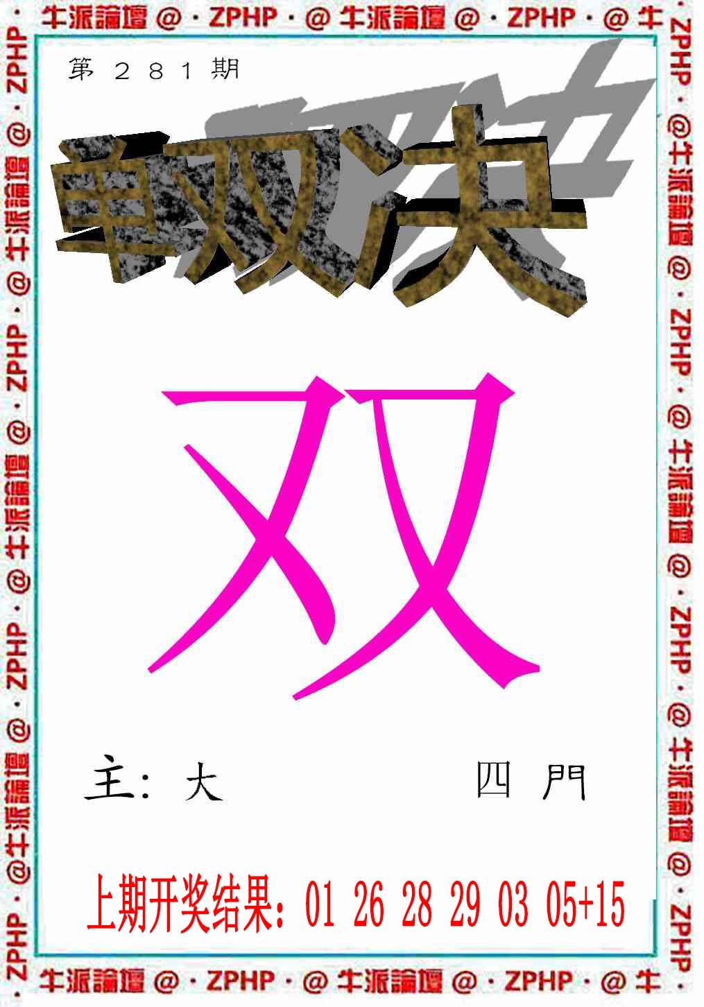 牛派系列2 第281期