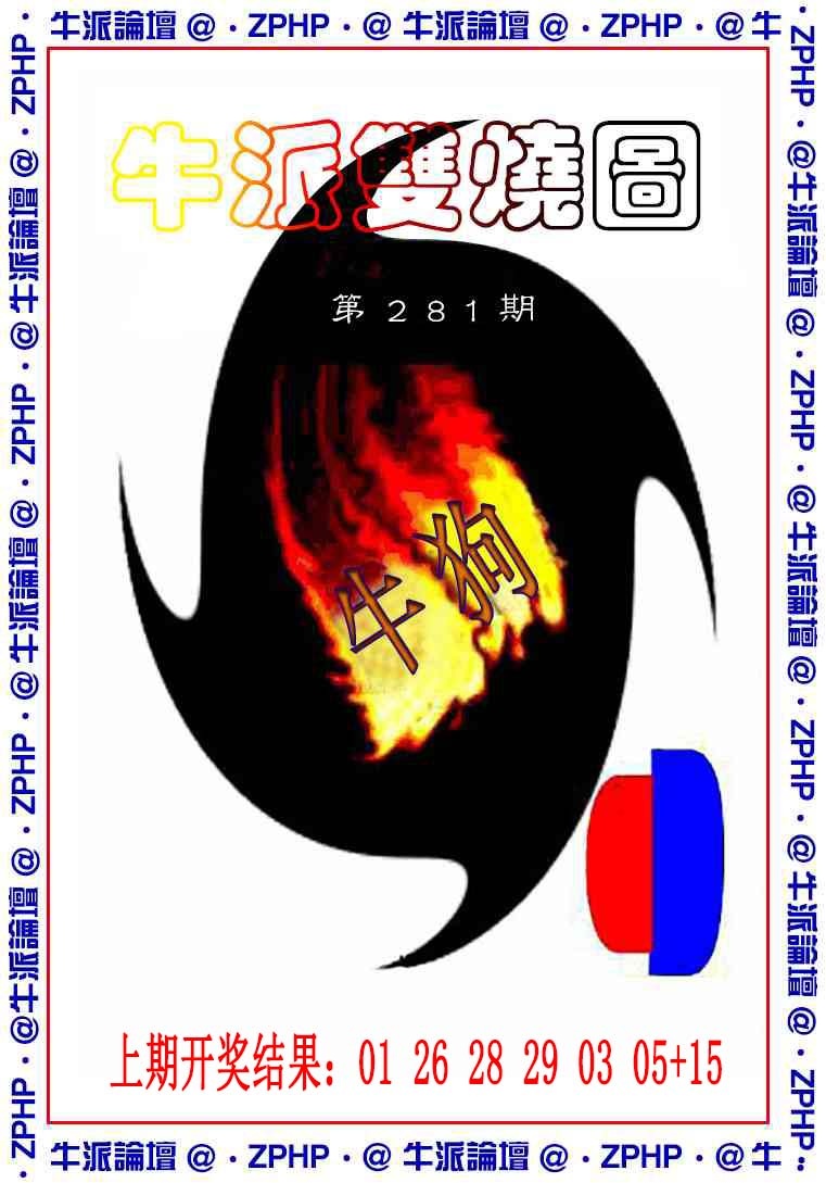 牛派系列1 第281期