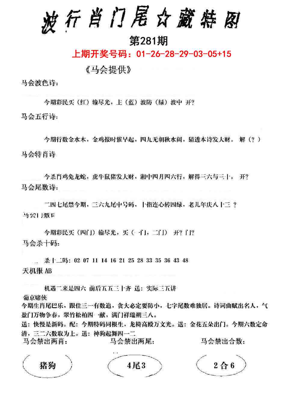 波行肖尾藏特图 第281期