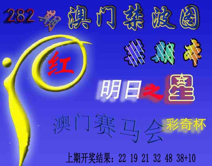 赛马会杀波图 第282期