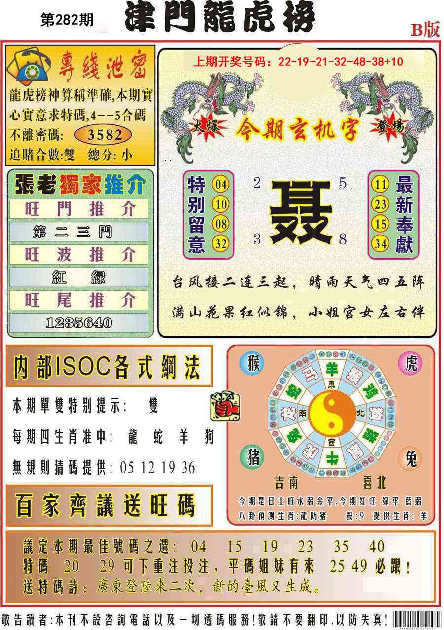 津门龙虎榜B 第281期
