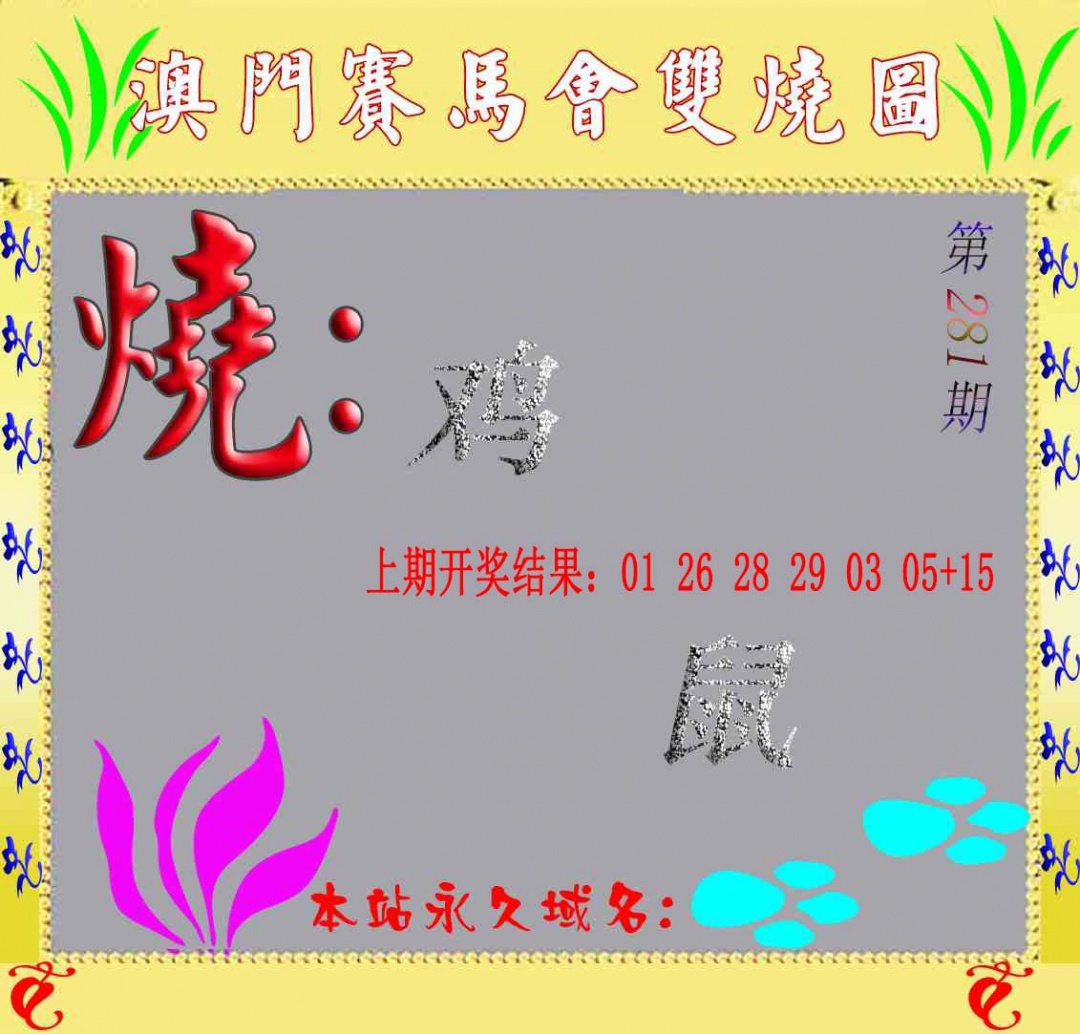 马会双烧图 第281期