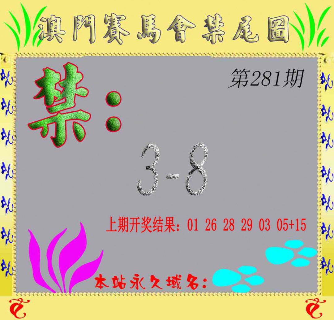 马会烧尾图 第281期
