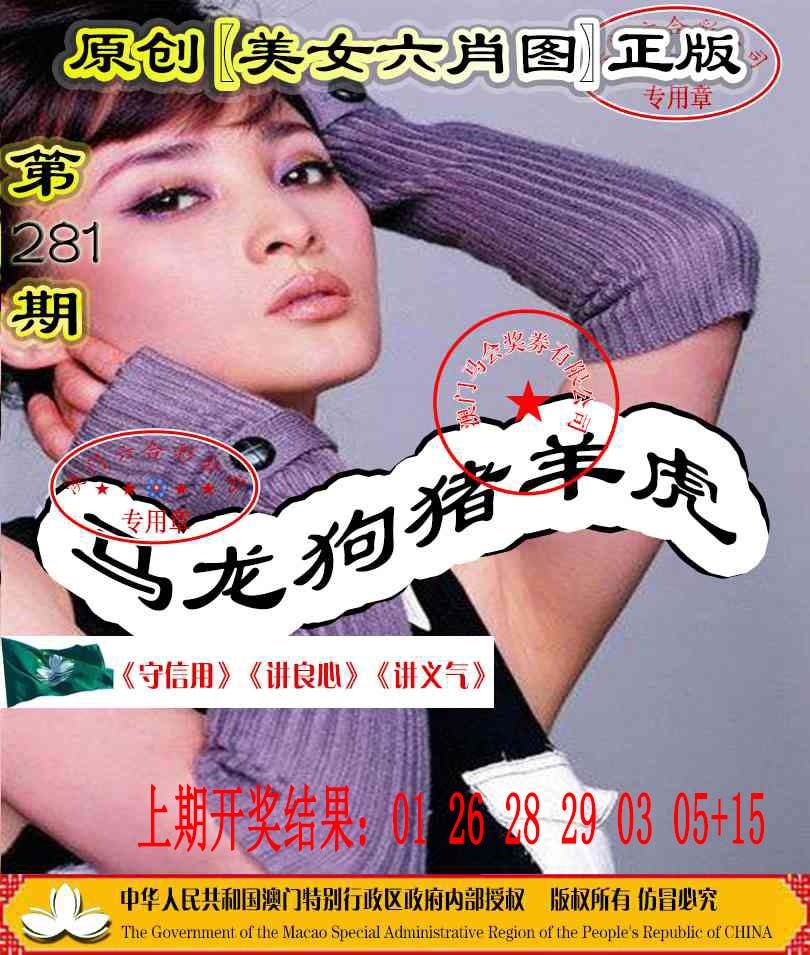 另版美女六肖图 第281期