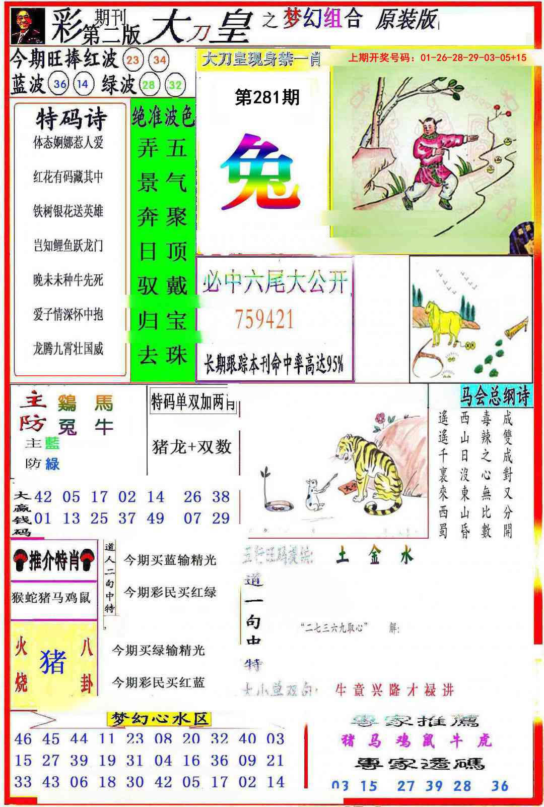 大刀皇之(梦幻组合) 第281期
