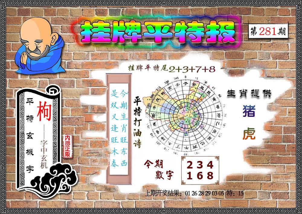 挂牌平特 第281期