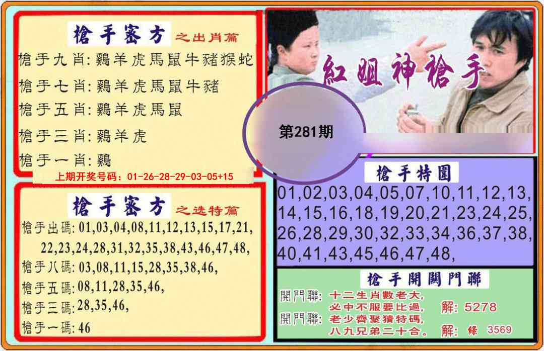 枪手 第281期