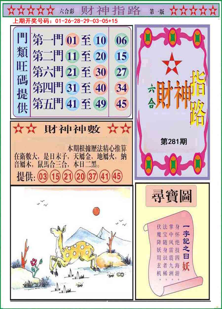财神指路A 第281期