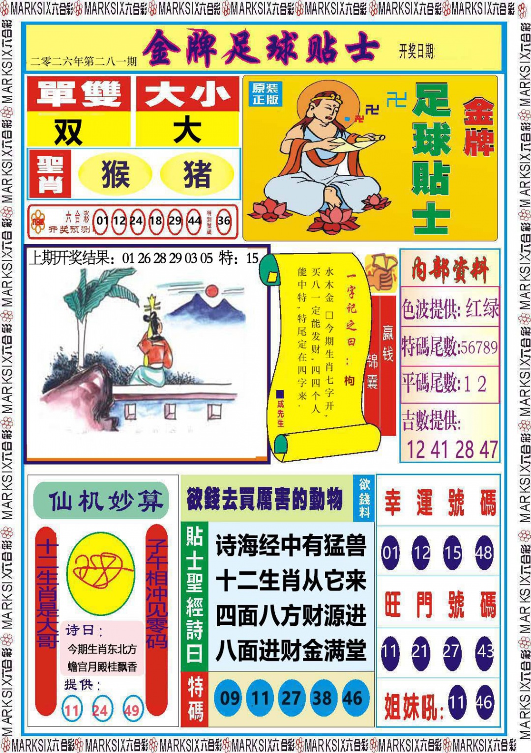 金牌足球贴士 第281期