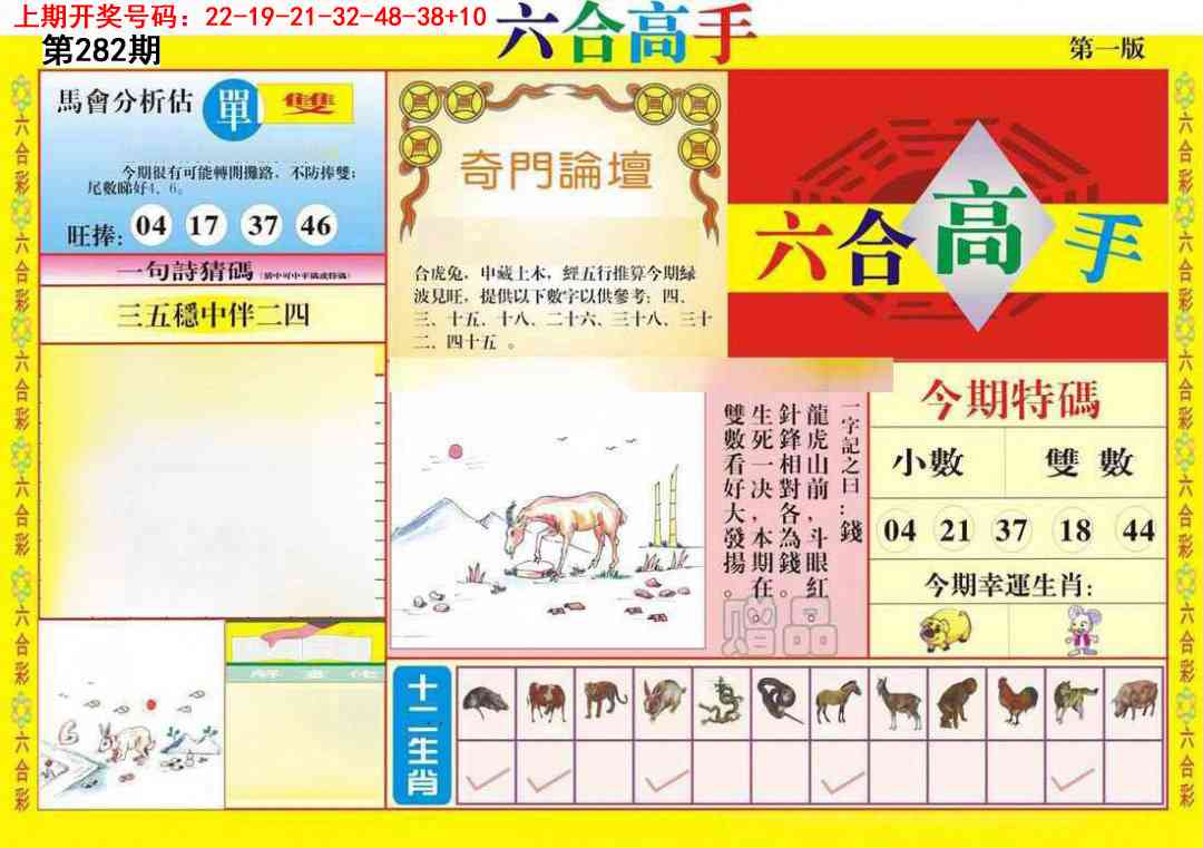 六合高手A 第282期