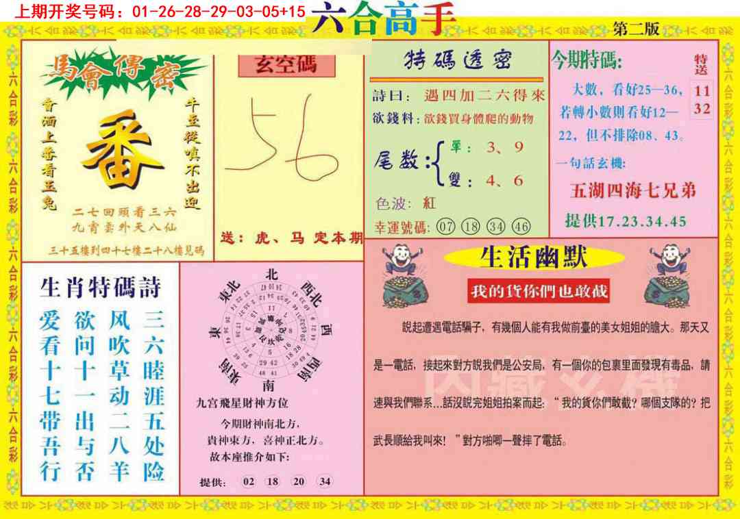 六合高手B 第281期