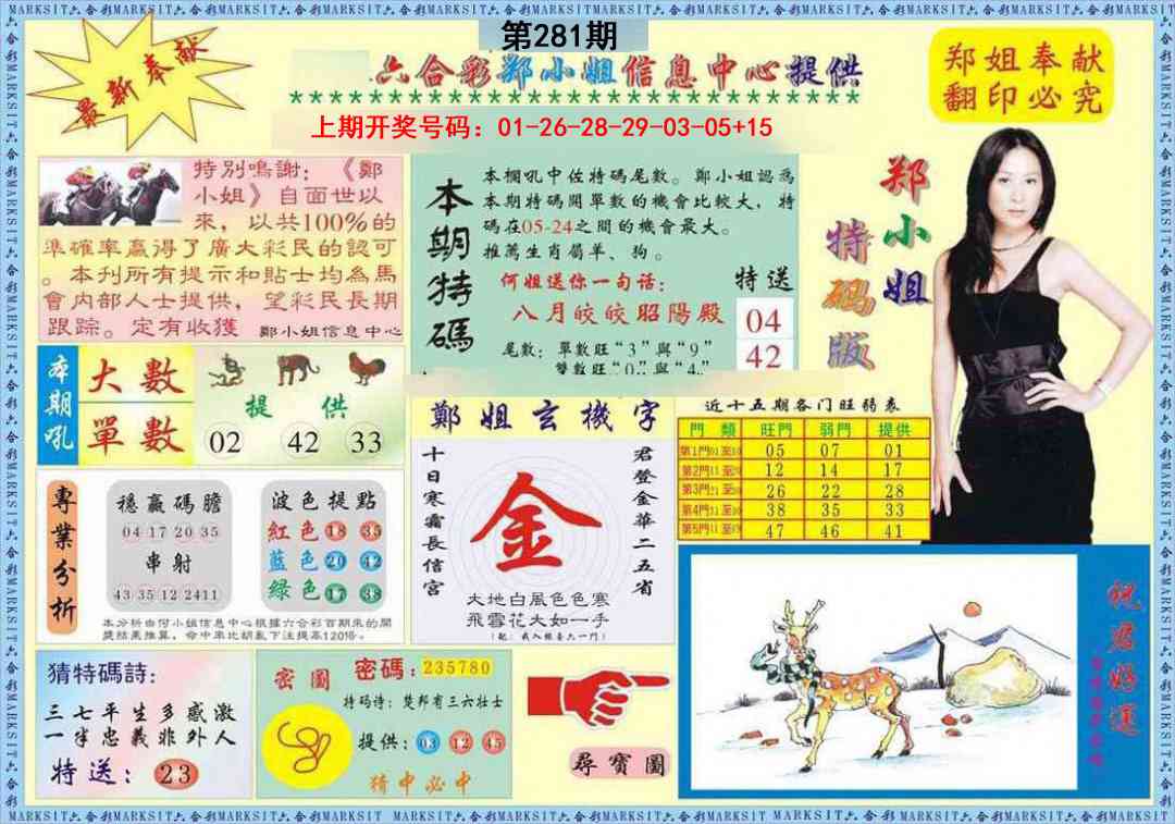 郑小姐特码报A 第281期