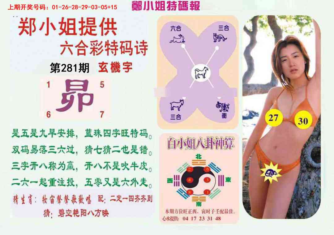 郑小姐特码报B 第281期