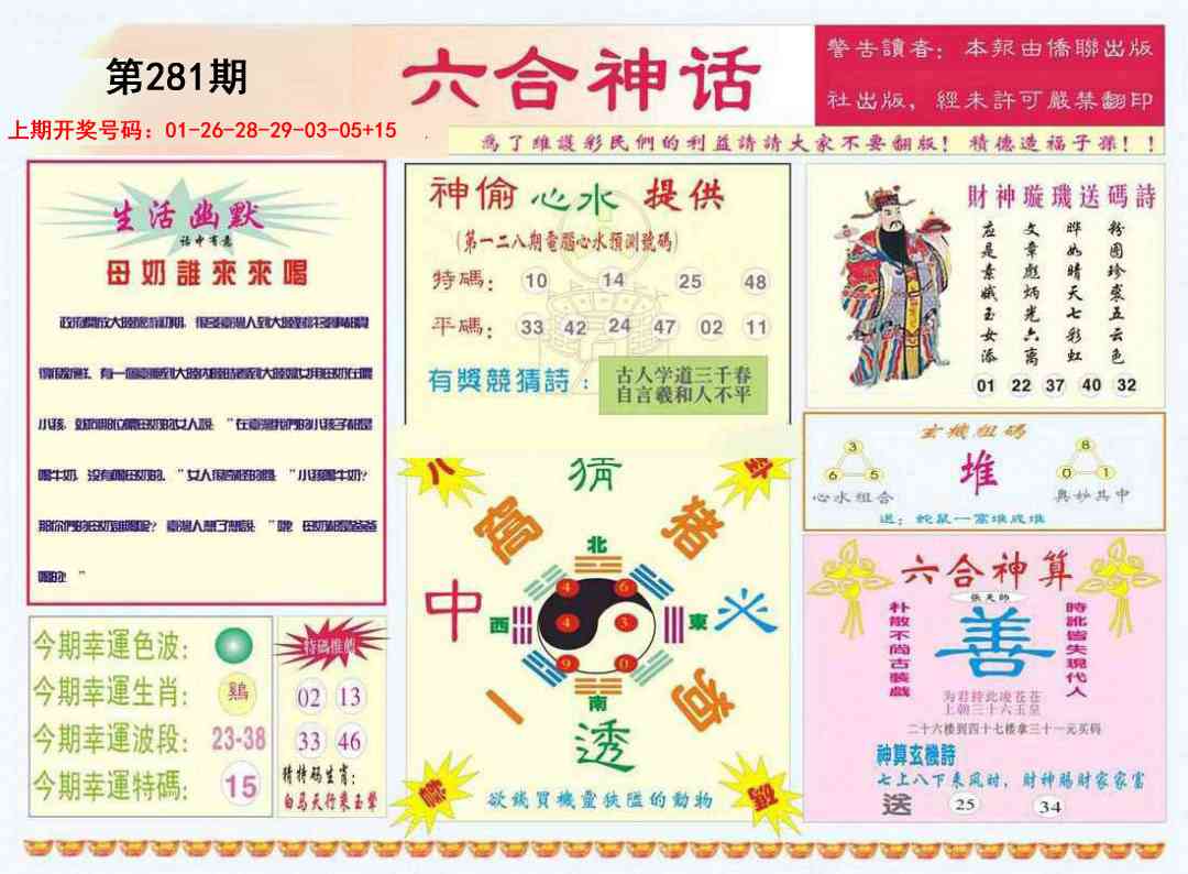 六合神话 第281期