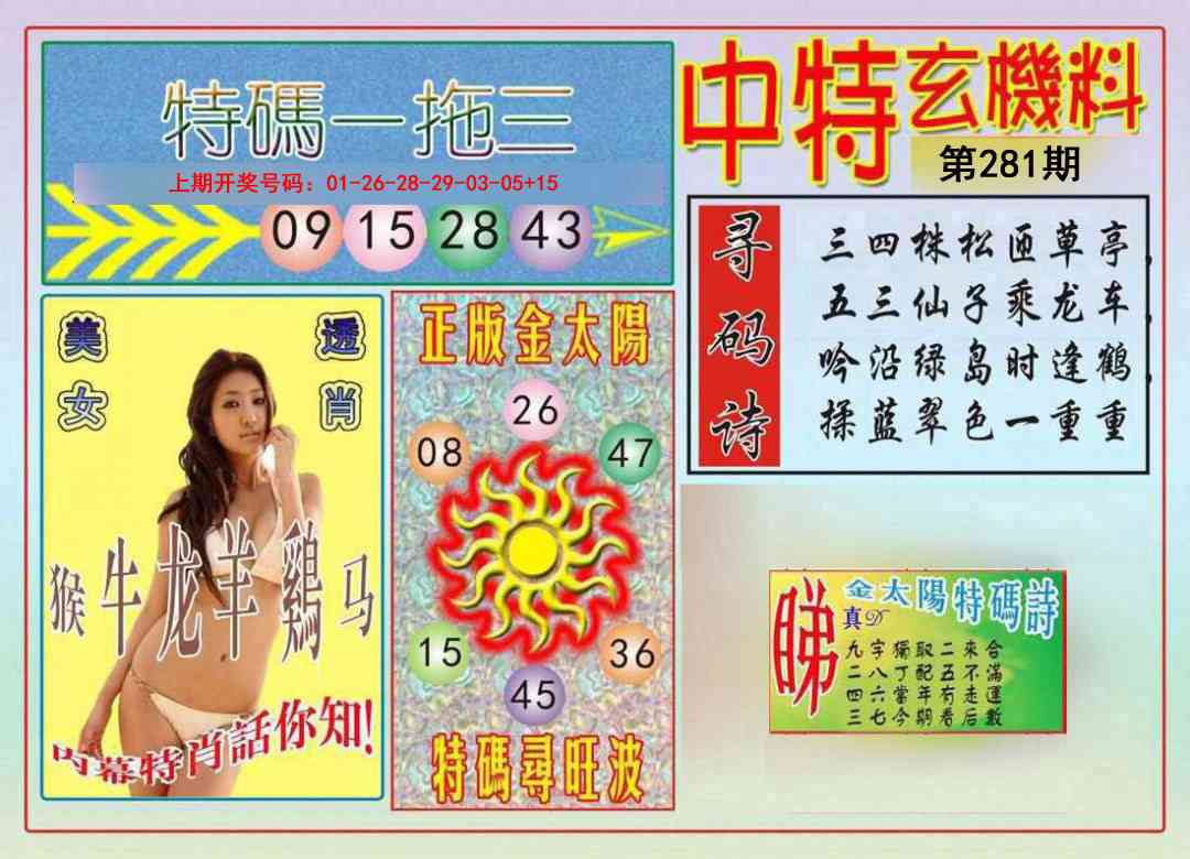 中特玄机料 第281期