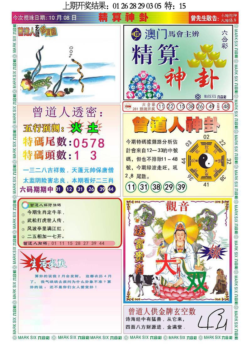 精算神卦 第281期
