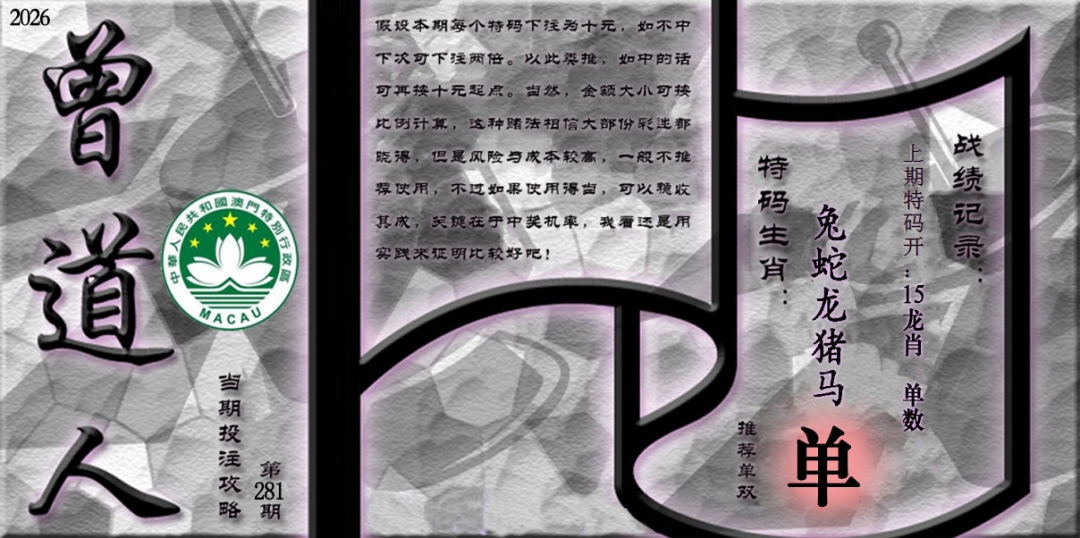 《曾道人攻略》 第281期