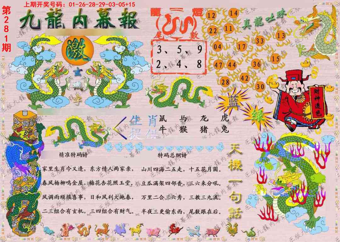 正版九龙内幕报 第281期