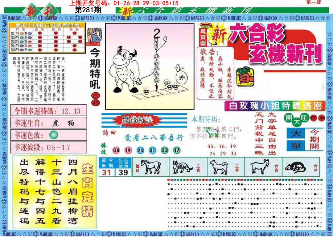 新六合彩特码新刊A 第281期