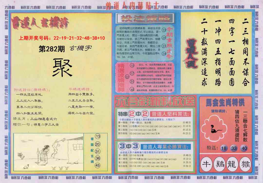 曾道人内幕贴士B 第282期