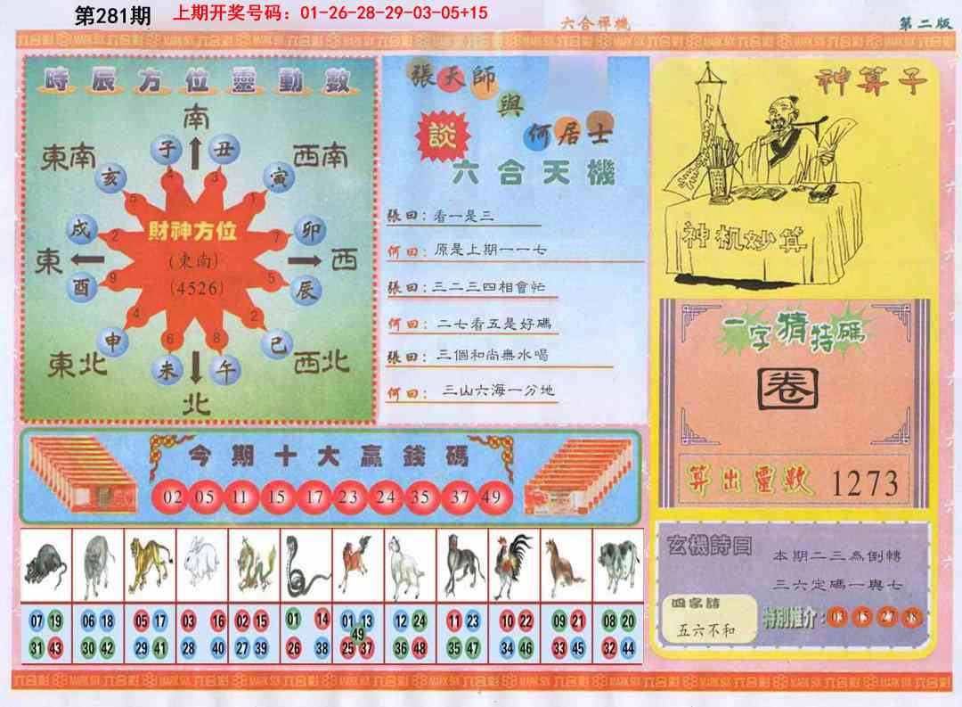 六合禅机B 第281期
