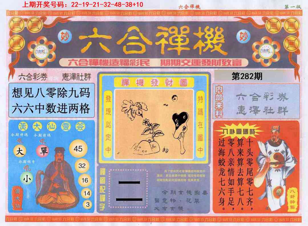 六合禅机A 第281期