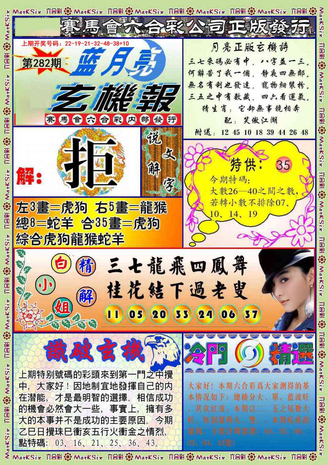 蓝月亮玄机报 第281期