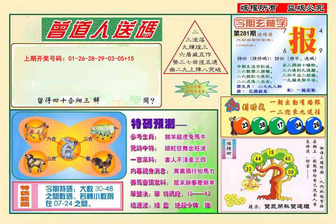 曾道人送特码 第281期