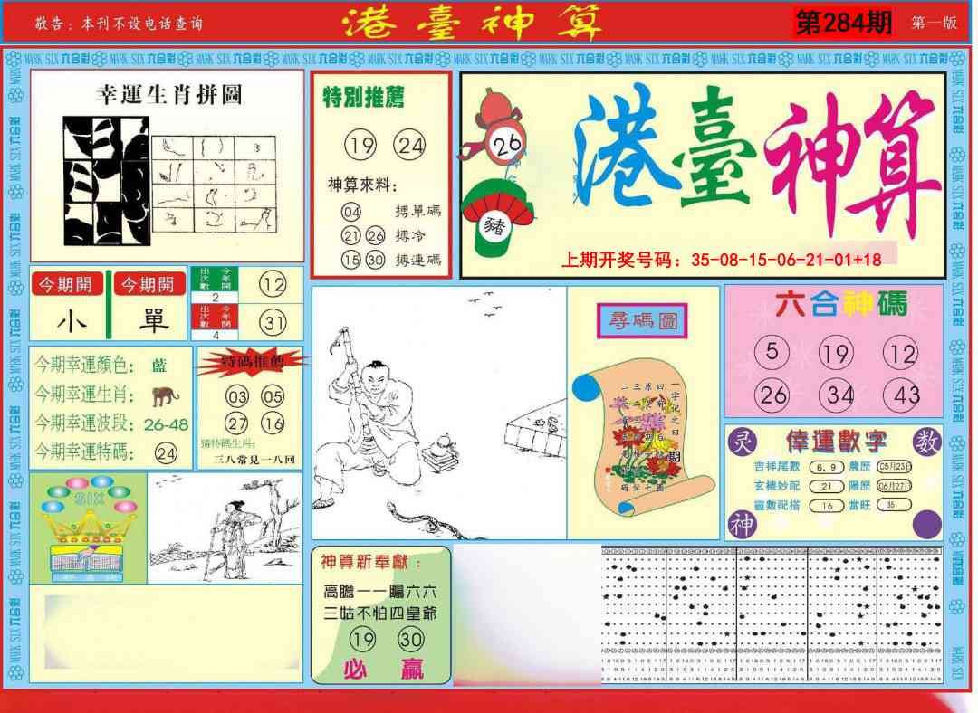 港台神算A 第282期