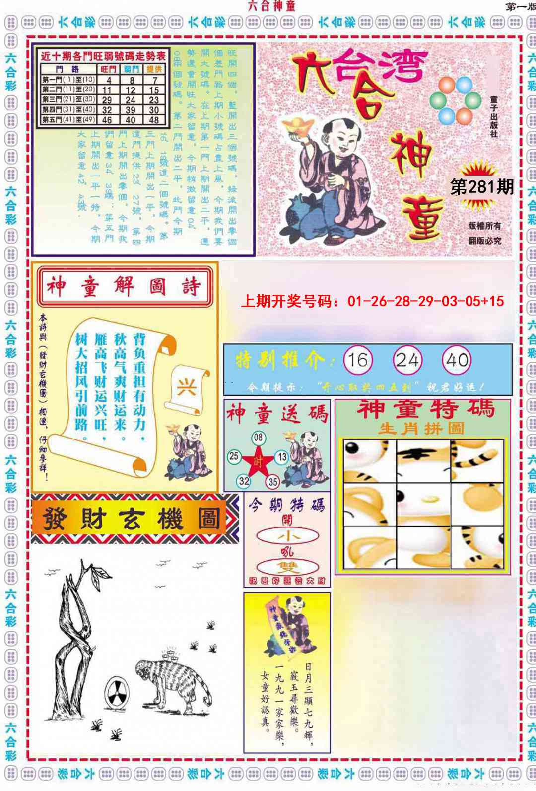 六合神童A 第281期