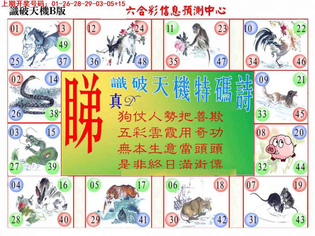 识破天机B版 第281期